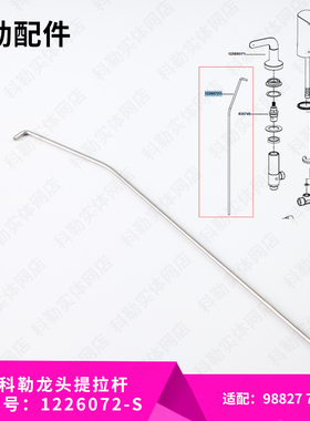 科勒原装龙头提拉杆水龙头提拉下水器配件1226072-S适配98827龙头