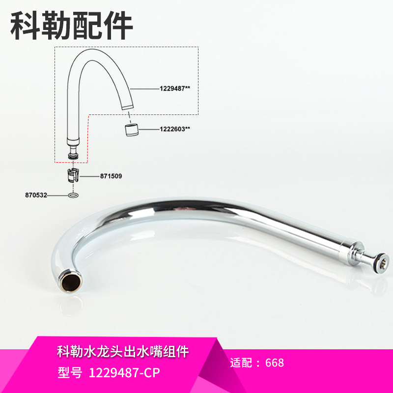 科勒原装正品龙头配件厨房水槽龙头出水嘴 管子1229487-CP适配668