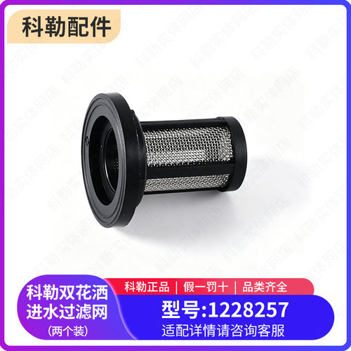 科勒原装正品利奥淋浴花洒龙头进水口过滤网配件 1228257