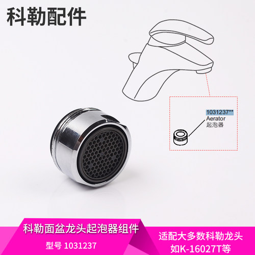 科勒原装正品面盆冷热水出水嘴起泡器1031237器配件配大部分龙头