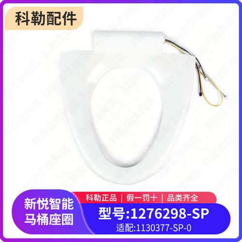 科勒原装正品一体智能新悦马桶座圈组件1276298适配4026马桶