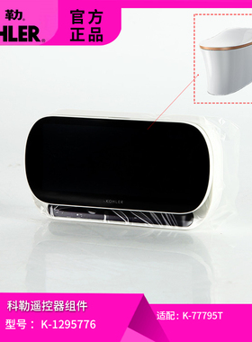 科勒原装正品智能马桶遥控器组件遥控配件1295776适配77795