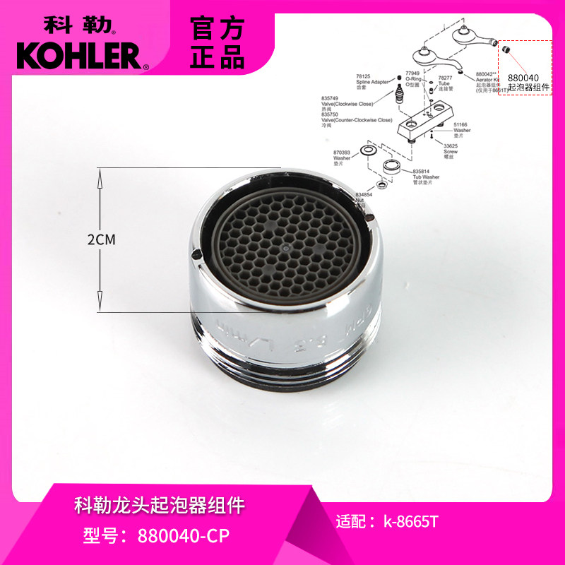 科勒原装面盆龙头起泡器配件880040适配丽依华系列双把龙头8665