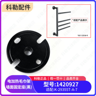 科勒卫浴配件原装正品安得适电加热毛巾架墙面固定底座1420927