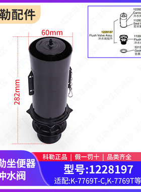 科勒正品原装马桶配件坐便器冲水阀炮筒式组件1228197适配7769T