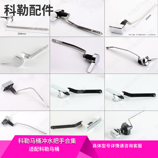 科勒原装马桶冲水扳手侧按前按排水按键配件座便器放水把手按钮