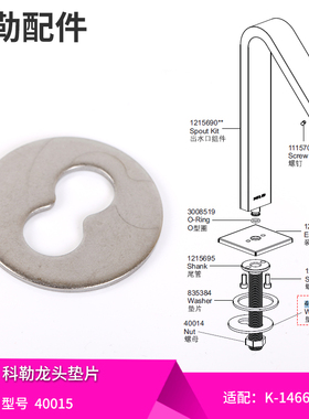 科勒原装正品冷热水面盆14661龙头主体固定垫片适配部分龙头40015