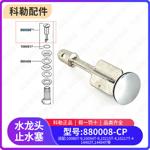 科勒原装正品面盆水龙头排水落水配件止水塞堵头提拉880008-CP