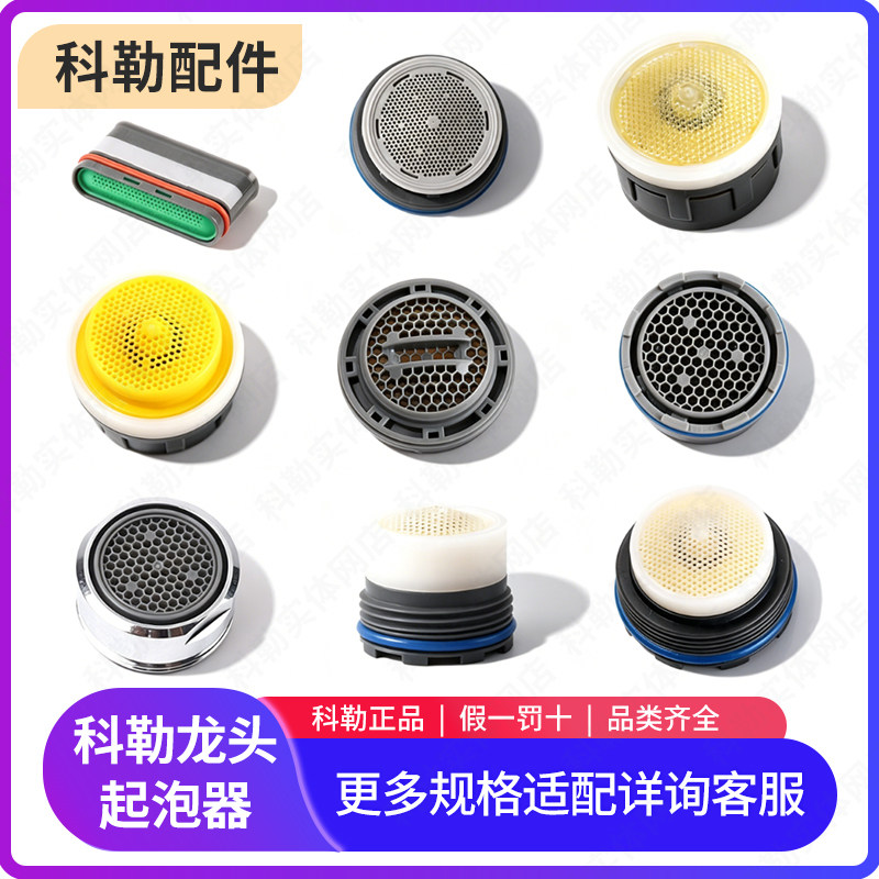 科勒原装正品厨房面盆龙头 起泡器 配件出水嘴过滤网出水口装饰环