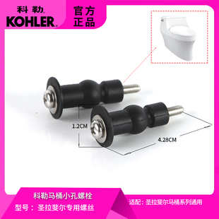 科勒圣拉斐尔专用膨胀螺栓小孔马桶盖固定螺母螺丝 适配马桶配件