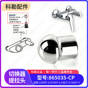 科勒原装正品奥帝安淋浴花洒配件龙头切换阀提拉头865035配72704T