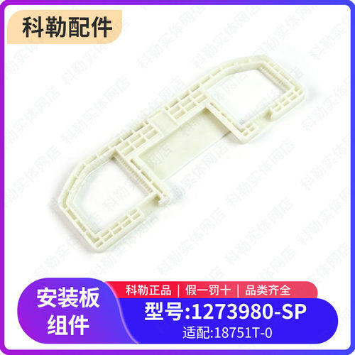 科勒原装正品智能马桶盖固定底座卡板座圈安装板1273980适配18751