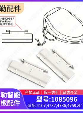 科勒原装正品马桶坐便器智能电子盖板配件风门板暖风管喷头挡口板