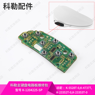科勒原装 正品 智能马桶盖配件主键盘板组件维修包1204225