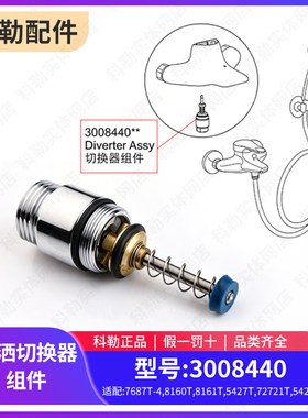 科勒原装正品花洒龙头切换器组件龙头软管接口配件4分口3008440