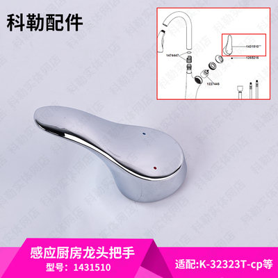 科勒原装正品厨房感应冷热水龙头把手配件1431510-CP适配32323T
