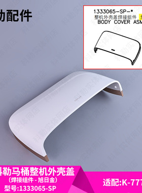 科勒原装正品智能马桶盖板整机外壳盖焊接组件1333065旭日金77795