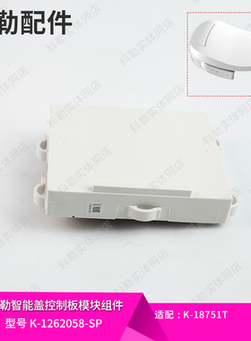 科勒配件 智能盖控制板模块220V原装主板电路板1262058配18751