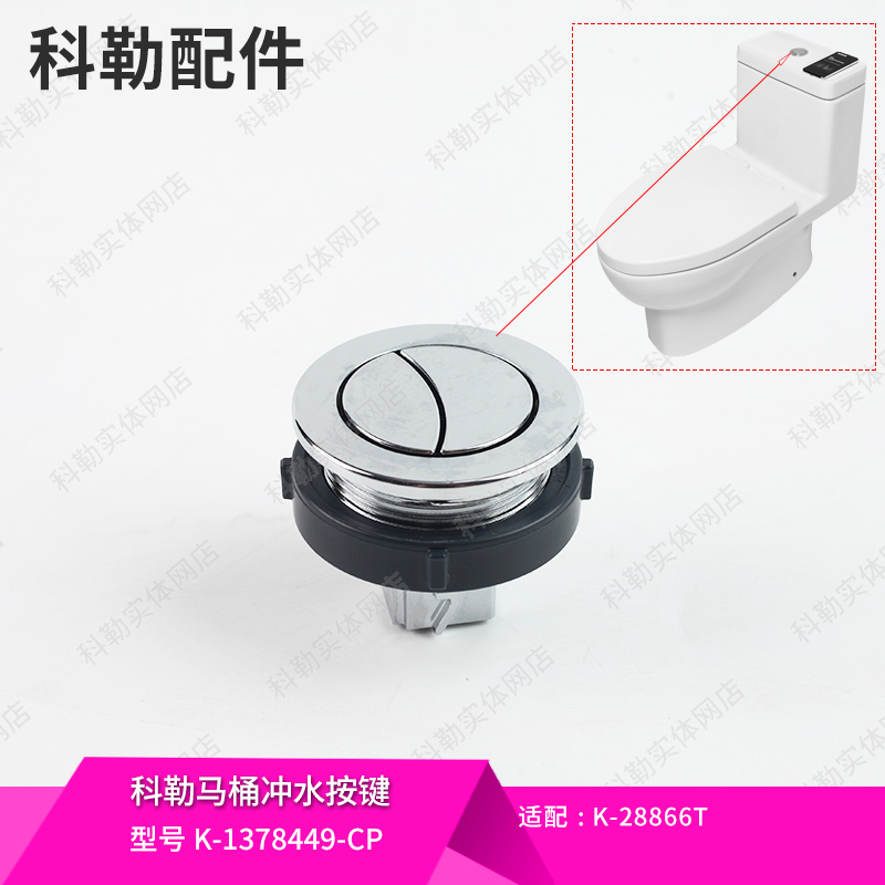 科勒马桶冲水按钮组件开关按键