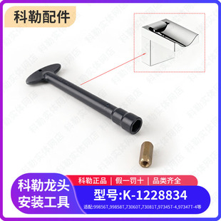 科勒配件 龙头套筒螺母扳手水龙头底座固定工具1228834配72782等