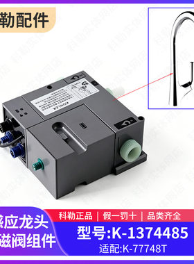科勒原装正品配件玛亚科感应厨房龙头电磁阀1374485适配77748
