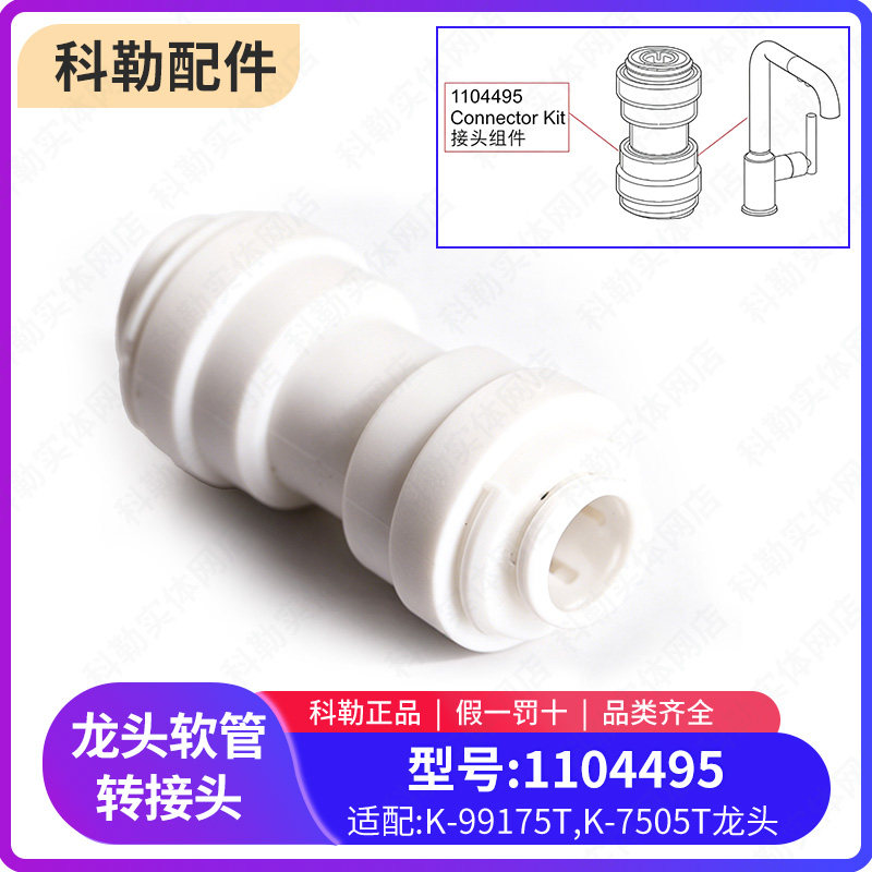 科勒原装正品龙头配件抽拉式龙头软管转接头接口组件型号1104495