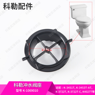 冲水阀座底部配件1069010适配3722 五级旋风马桶 科勒原装 正品