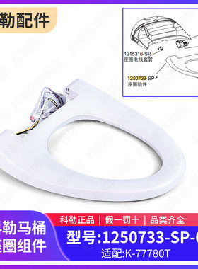科勒原装正品一体智能新悦马桶座圈组件1250733适配77780马桶
