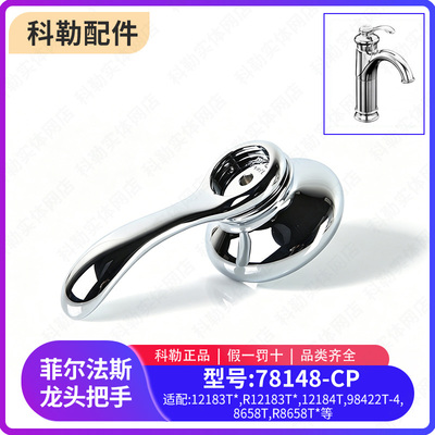 科勒菲尔法斯面盆龙头把手