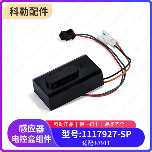 科勒原装正品自动感应器配件电控盒组件1117927-SP适配8791T
