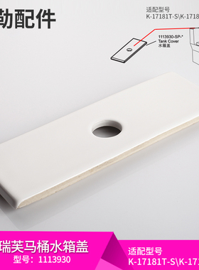 科勒马桶水箱盖配件原装正品17181水箱盖瑞芙坐便器顶盖1113930