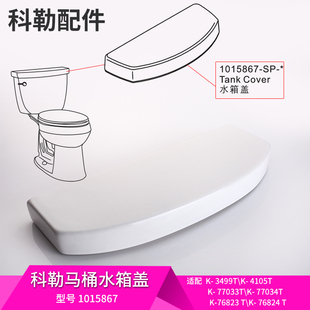科勒马桶水箱盖配件原装正品希玛龙3499T水箱盖坐便器顶盖1015867
