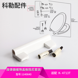 科勒原装正品马桶盖板铰链配件缓降盖板铰链缓冲阻尼套装4713T