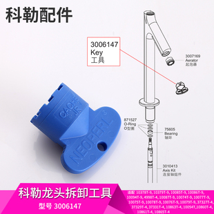 科勒原装正品水龙头出水嘴内嵌式起泡器配件拆卸工具扳手1092946