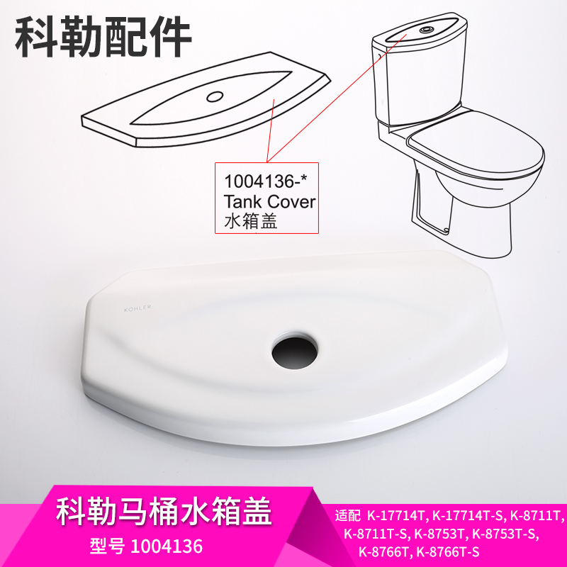 科勒马桶水箱盖配件原装正品奥帝安17714水箱盖坐便器顶盖1004136