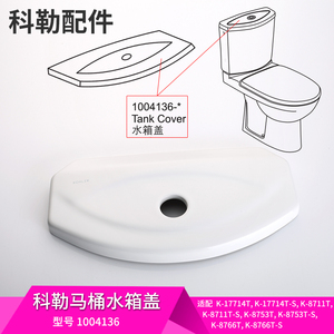 科勒马桶水箱盖配件原装正品奥帝安17714水箱盖坐便器顶盖1004136