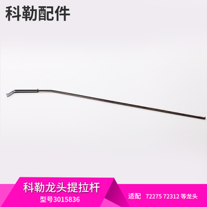 科勒正品下水器配件面盆龙头提拉杆下水器提拉杆型号3015836