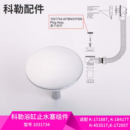 浴缸排水堵头KOHLER/科勒塞子