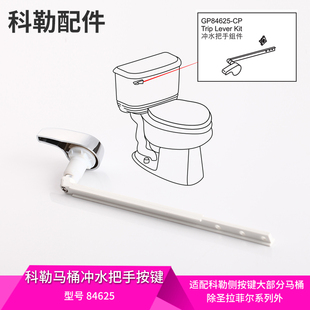 正品 科勒原装 马桶配件侧按水箱扳手座便器侧按钮冲水把手1005309