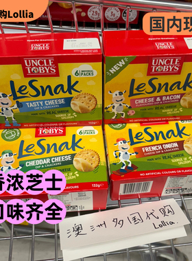 芝士奶酪托比叔叔Uncle Tobys Lesnak蘸酱酥软饼干澳洲起司咸沾酱