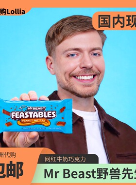 48hr发货  代购Mr Beast Feastables野兽先生牛奶巧克力35g情人节