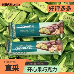【代购】LINDT瑞士莲迪拜风味高端开心果巧克力棒袋装零食