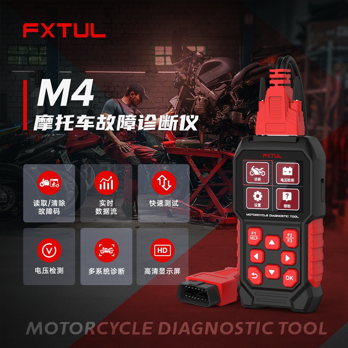 FXTUL M4 电喷摩托车检测仪obd国四解码器故障诊断检测宝马杜卡迪