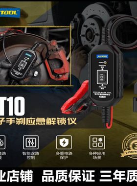 AUTOOL BT10电子手刹应急解锁仪控制释放制动电子刹车系统解锁器