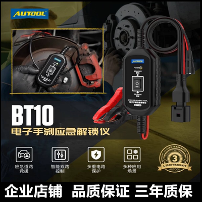 AUTOOLBT10电子手刹应急解锁仪