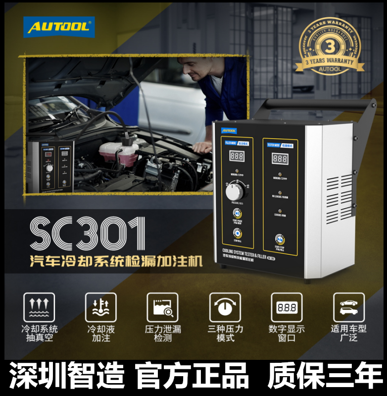 AUTOOL SC301防冻液更换工具免排空气真空加注水箱防冻冷却液更换