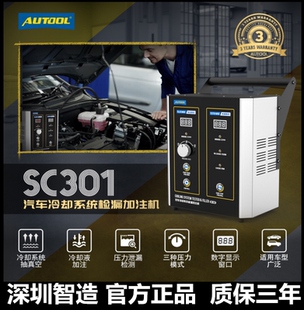 SC301防冻液更换工具免排空气真空加注水箱防冻冷却液更换 AUTOOL