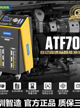 AUTOOL ATF705汽车全自动波箱换油机变速箱油循环清洗智能交换机