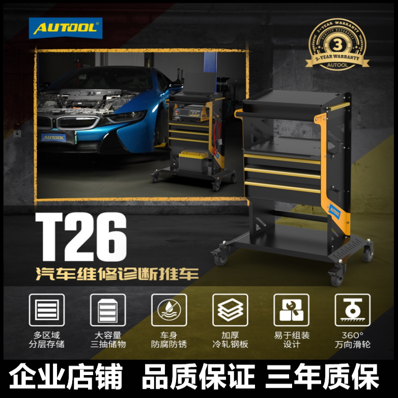 AUTOOL维修工具推车多功能收纳柜