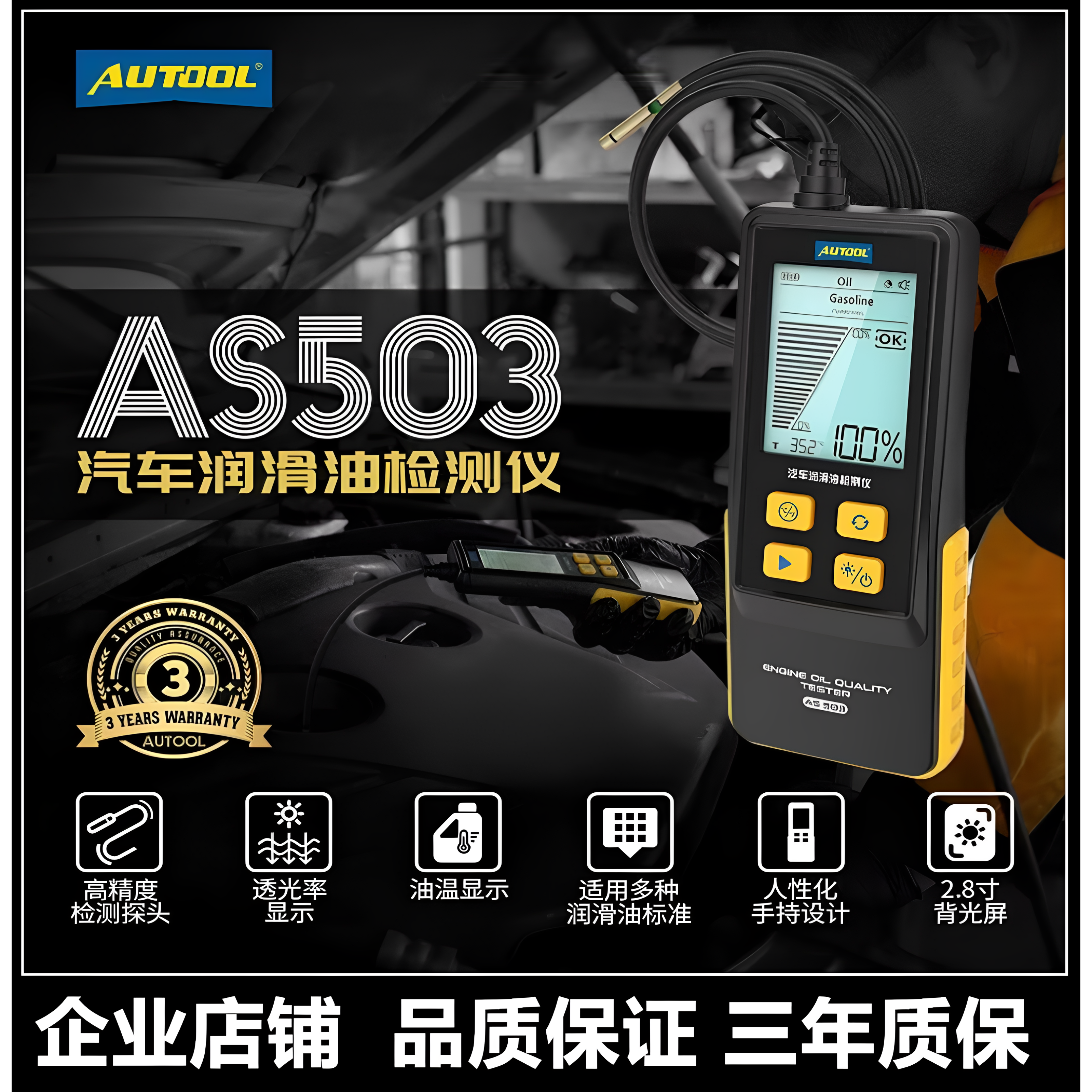 AUTOOL AS503汽车机油检测仪柴机油品质检测仪润滑油质量分析仪